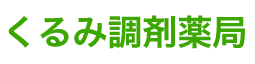 くるみ調剤薬局